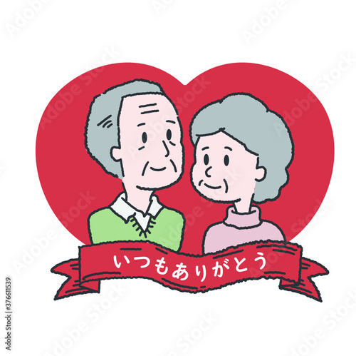 敬老の日のおじいちゃんとおばあちゃん