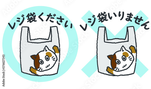 レジ袋いりますか