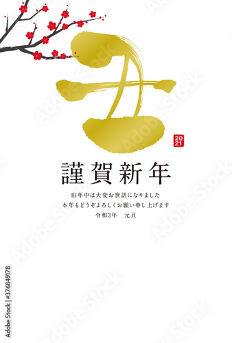 年賀状　2021　丑　筆文字