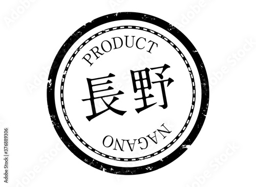 長野スタンプ　長野　長野県　ながの　ハンコ　印鑑　ラベル　製品　黒