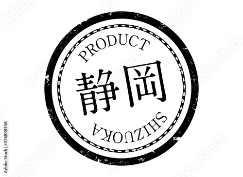 静岡スタンプ　静岡　静岡県　しずおか　ハンコ　印鑑　ラベル　製品　黒