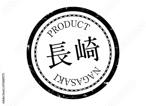 長崎スタンプ　長崎　長崎県　ながさき　ハンコ　印鑑　ラベル　製品　黒