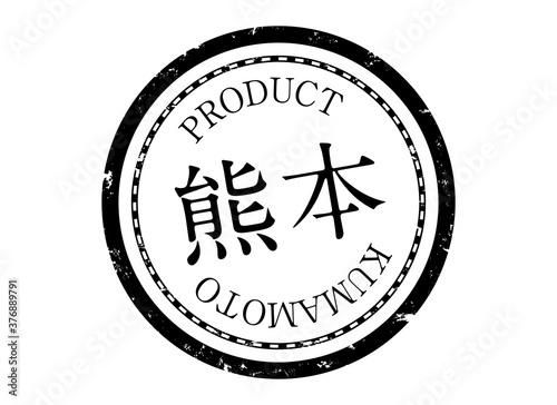 熊本スタンプ　熊本　熊本県　くまもと　ハンコ　印鑑　ラベル　製品　黒