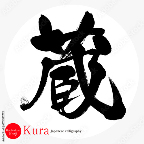 蔵・Kura（筆文字・手書き）