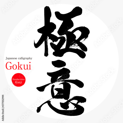 極意・Gokui（筆文字・手書き）