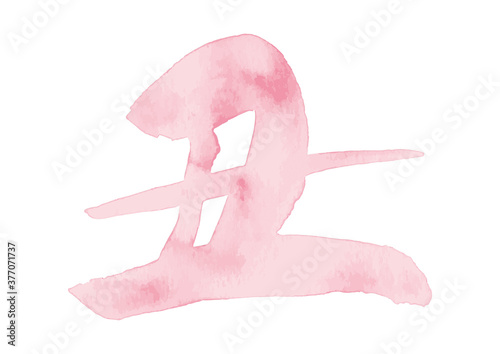 筆文字「丑」うし年 やわらか書風（ふんわり水彩 薄ピンク）