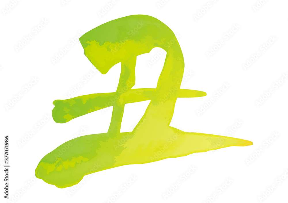 Obraz premium 筆文字「丑」うし年 右上がり書風（にじみ水彩 若草色）