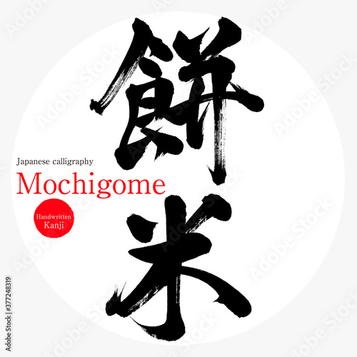 餅米・Mochigome（筆文字・手書き）