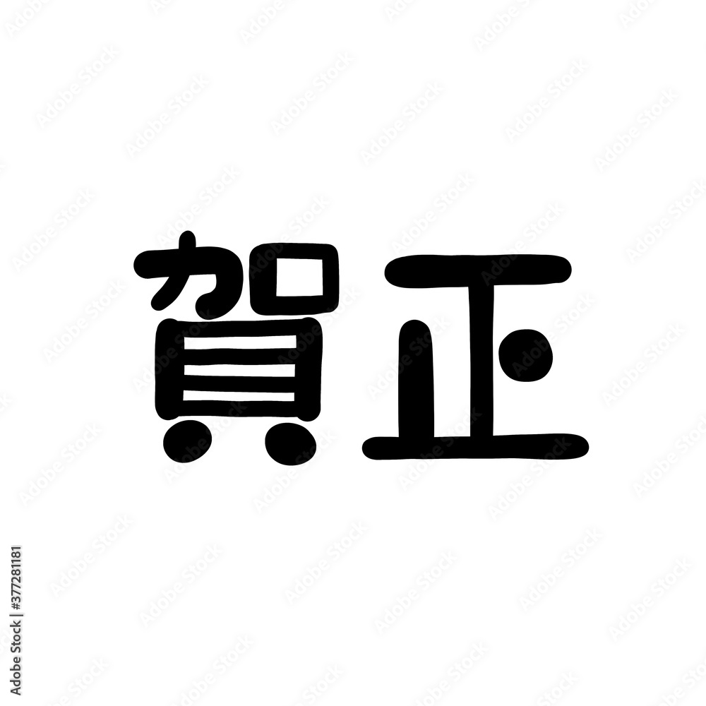 賀正横書き 年賀状 賀正横書き 年賀状