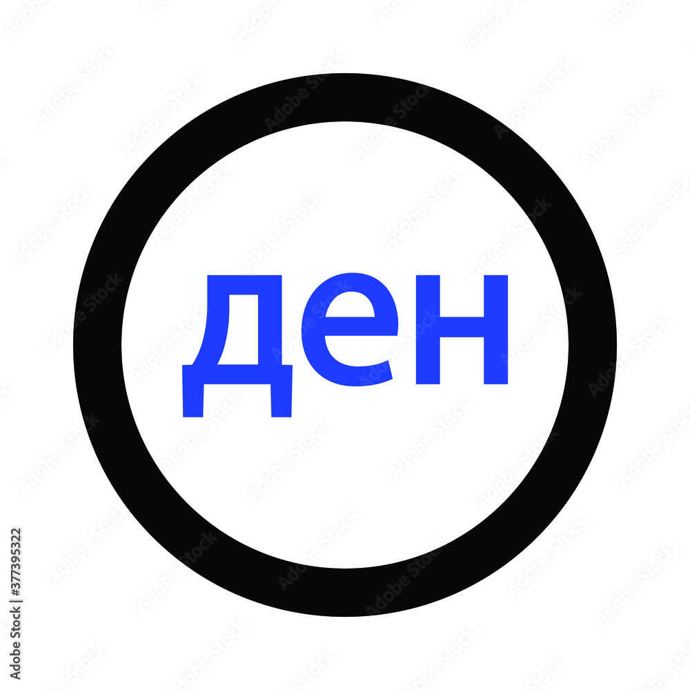 Denar icon coin monochrome black and white icon. Current currency symbol Denar icon coin monochrome black and white icon. Current currency symbol