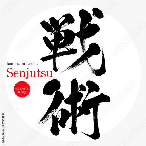 戦術・Senjutsu（筆文字・手書き）