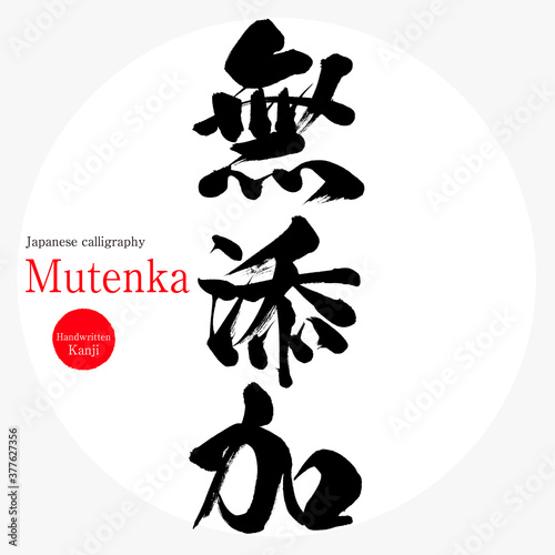 無添加・Mutenka（筆文字・手書き）
