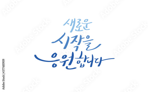 새로운 시작을 응원합니다 캘리그라피 메세지 카드