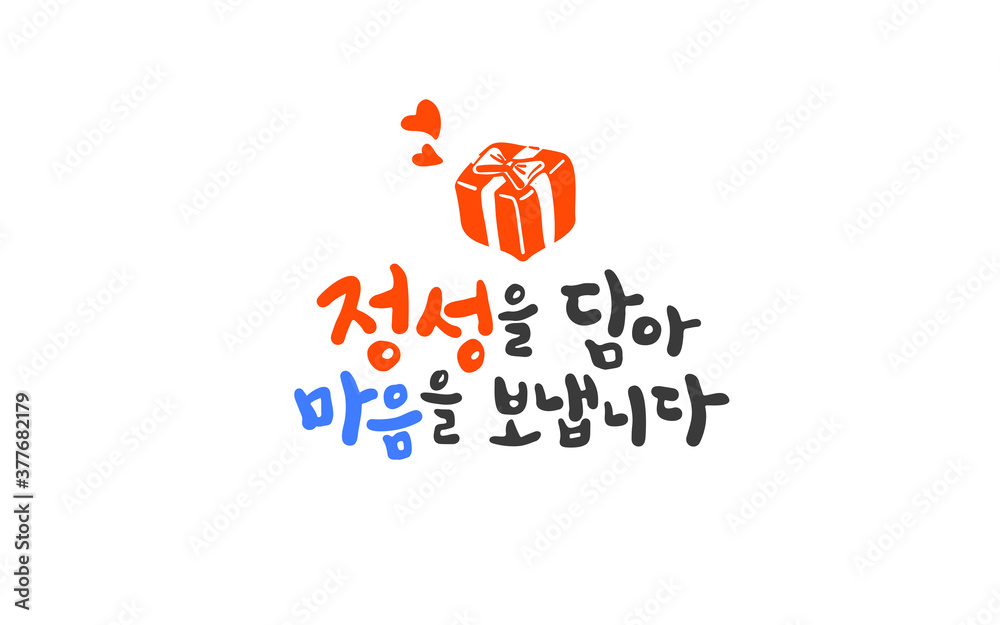 Naklejka premium 선물 상자와 캘리그라피 메세지