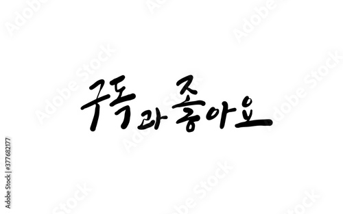 구독과 좋아요