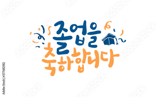졸업을 축하합니다 캘리그라피와 학사모와 꽃가루 일러스트