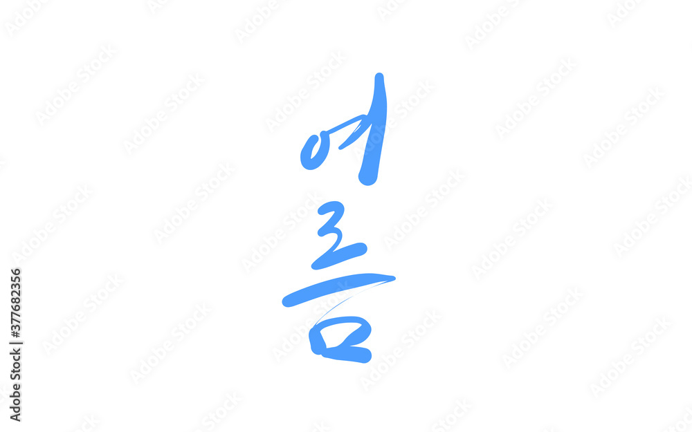 Obraz premium 여름 손글씨 캘리그라피