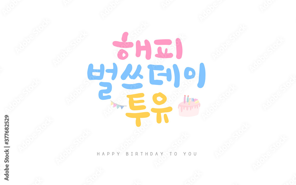 생일축하 메세지 캘리그라피