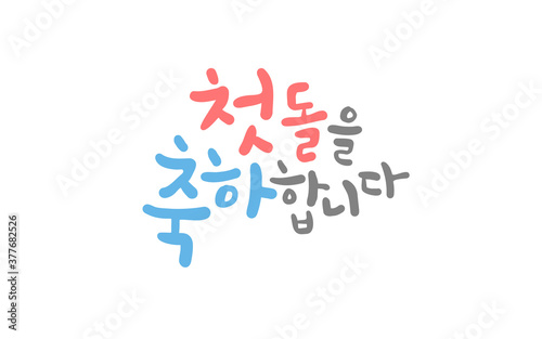 돌잔치를 위한 메세지. 첫 돌을 축하합니다. 한글 캘리그라피