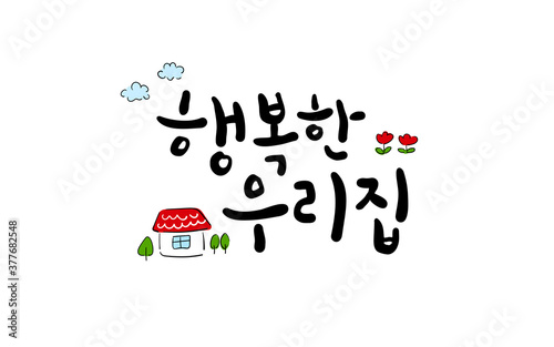 구름과 빨간지붕 집 튤립 그림이 있는 캘리그라피 '행복한 우리집' 