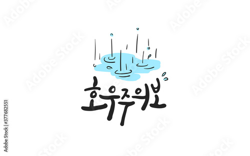 호우주의보 캘리그라피와 비오는 일러스트 