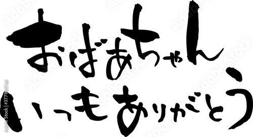 おばあちゃんいつもありがとう
