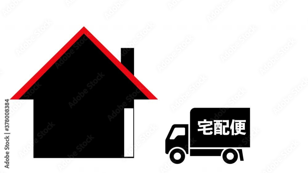 宅配 宅配