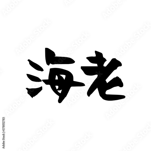 海老（エビ）　筆文字