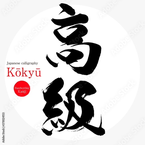 高級・Kōkyū（筆文字・手書き）