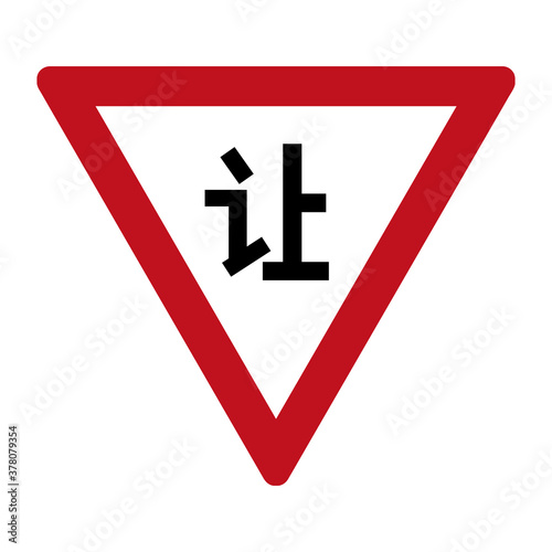 Yield road sign. Vector illustration of give way traffic sign in China isolated on white background. Red and white triangular board with rounded corners and inscription in Chinese inside. Flat design. photo