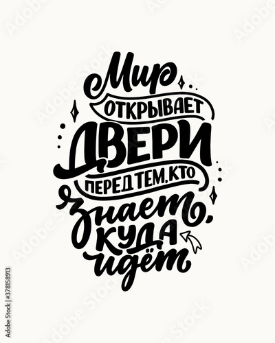 Poster on russian language - The world opens doors to those who know where to go. Cyrillic lettering. Motivation quote for print design. Vector