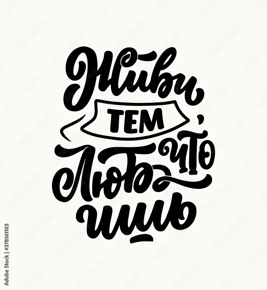 Poster on russian language - live what you love. Cyrillic lettering. Motivation quote for print design. Vector Poster on russian language - live what you love. Cyrillic lettering. Motivation quote for print design. Vector