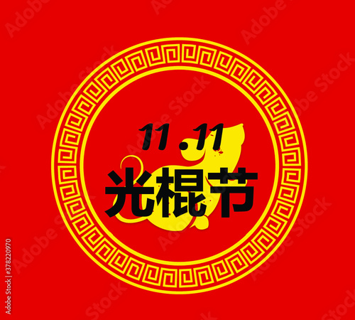 Realistic style singles' day Vector

