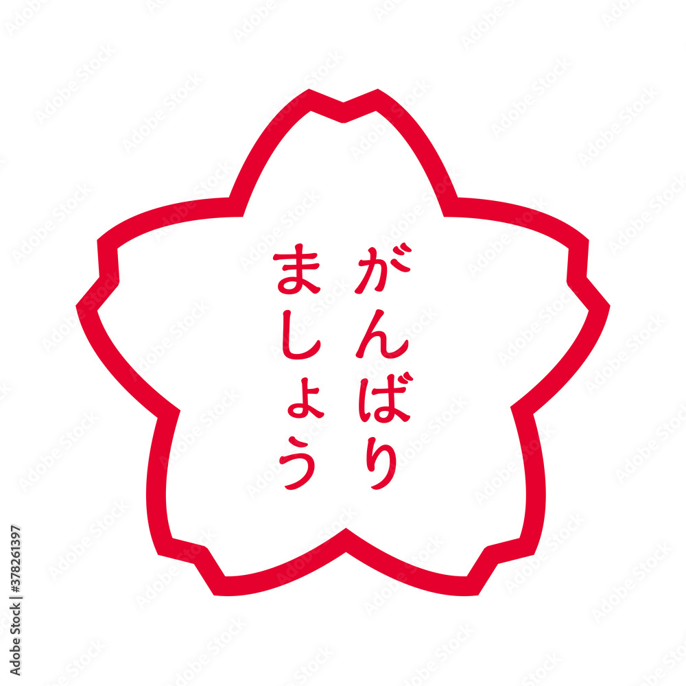 桜型の判子ハンコのイラスト がんばりましょう頑張りましょうのスタンプのイラスト Stock Vector Adobe Stock