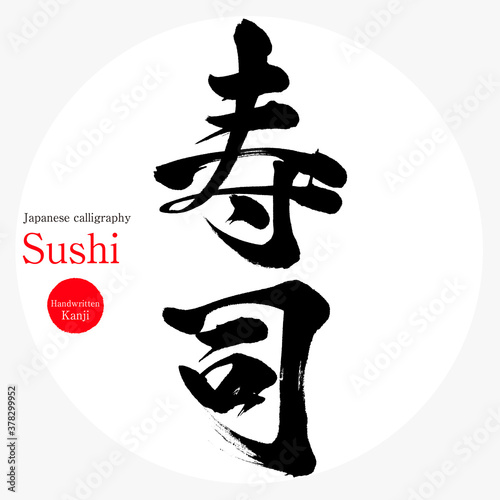 寿司・Sushi（筆文字・手書き）