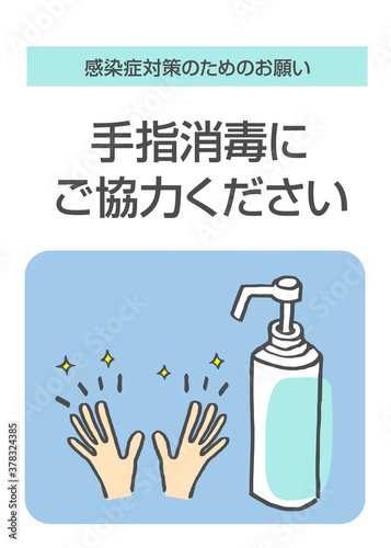 A4縦サイズ　手指消毒呼びかけポスター