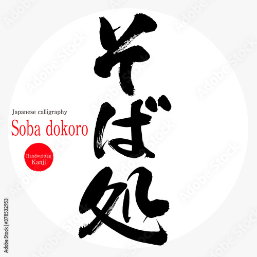 そば処・Soba dokoro（筆文字・手書き）