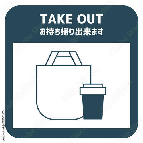 テイクアウト、持帰り可能