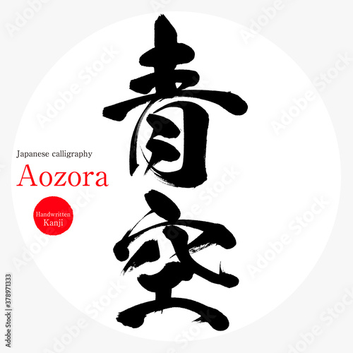 青空・Aozora（筆文字・手書き）