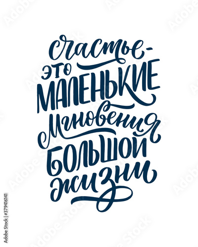 Poster on russian language - Happiness is the small moments of a big life. Cyrillic lettering. Motivation quote for print design. Vector photo