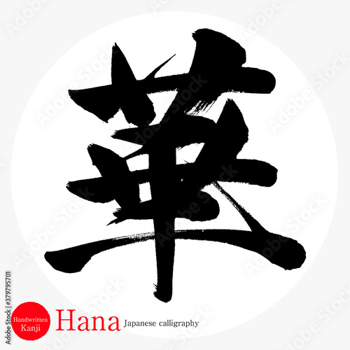 グラ(円3)華・Hana（筆文字・手書き）