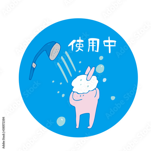 シャワー室使用中 うさぎ