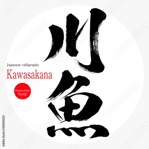 川魚・Kawasakana（筆文字・手書き）