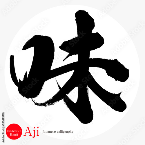 味・Aji（筆文字・手書き）