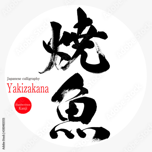 焼魚・Yakizakana（筆文字・手書き）