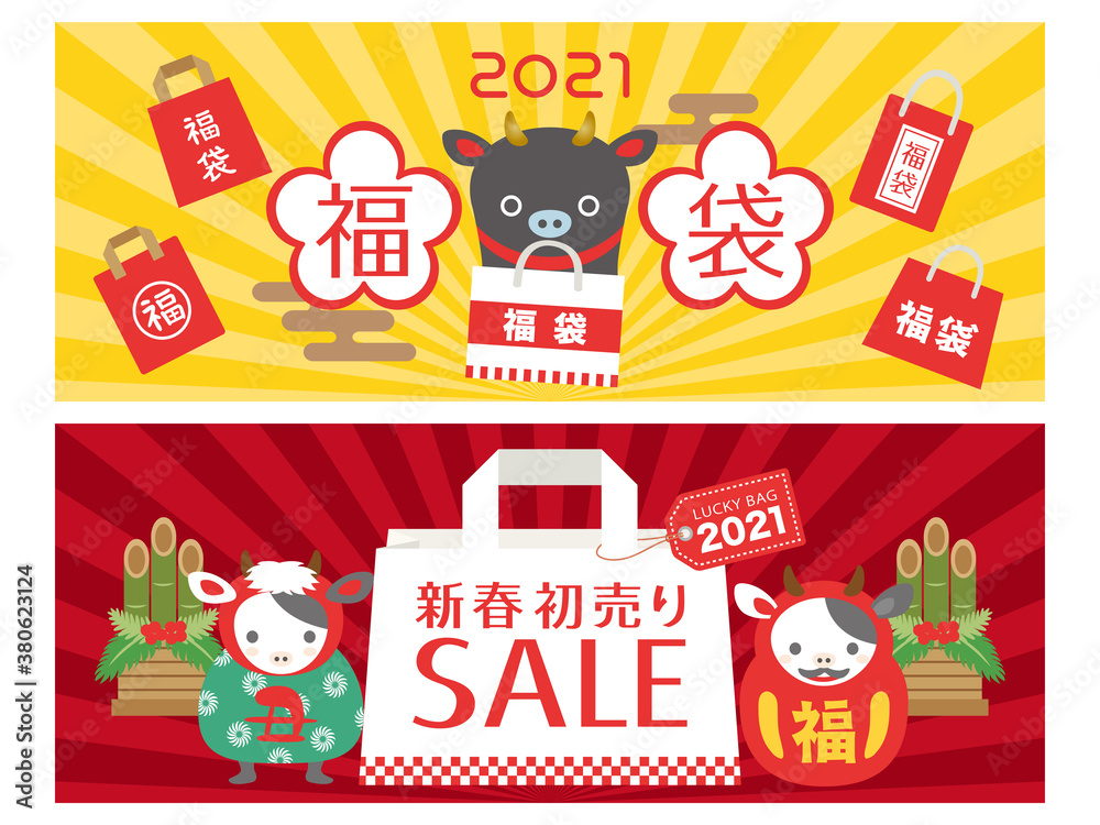 Fototapeta premium 2021年丑年 新春セール・福袋セール バナーセット