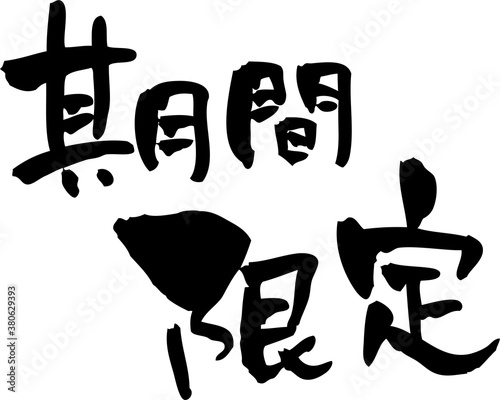 筆文字「期間限定」