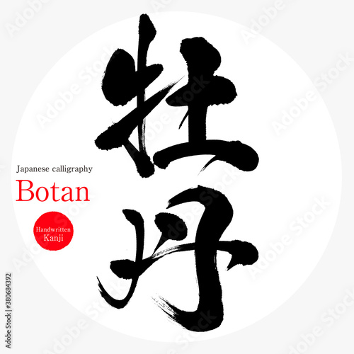 牡丹・Botan（筆文字・手書き）