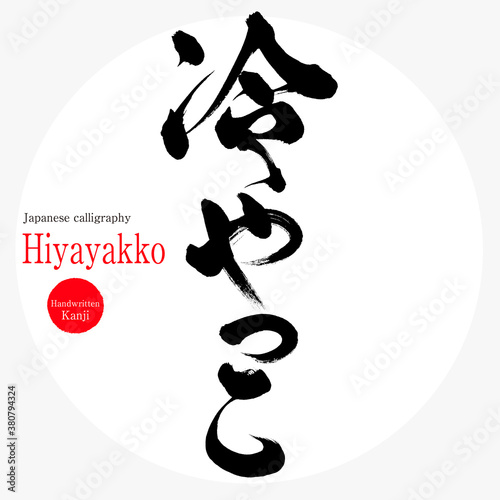 冷やっこ・Hiyayakko（筆文字・手書き）
