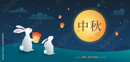Mid-Autumn festival celebration. Rabbits looking at the full moon and flying sky lanterns at night. - Vector illustration